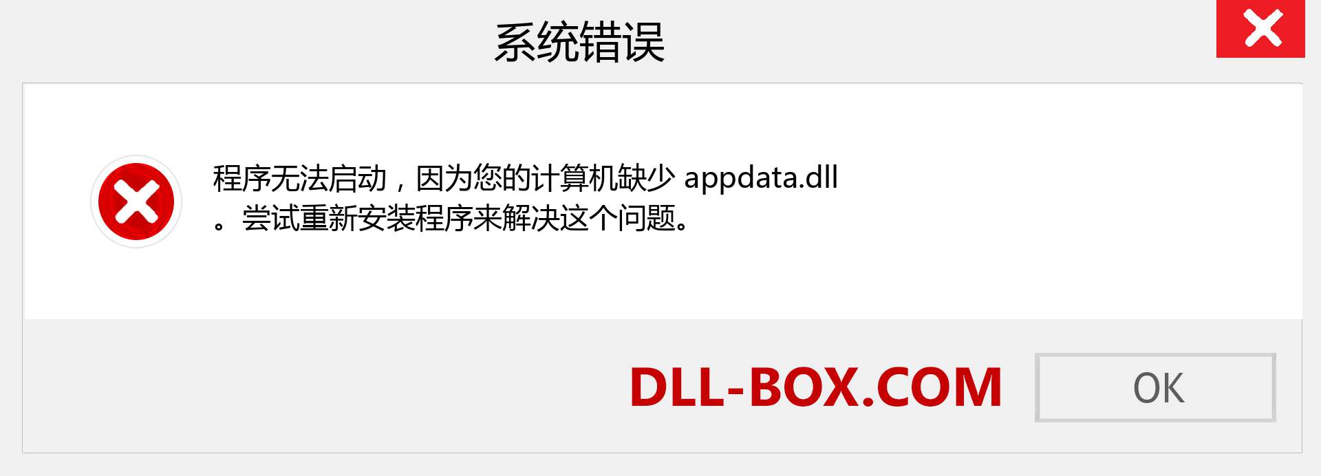 appdata.dll 文件丢失？。 适用于 Windows 7、8、10 的下载 - 修复 Windows、照片、图像上的 appdata dll 丢失错误
